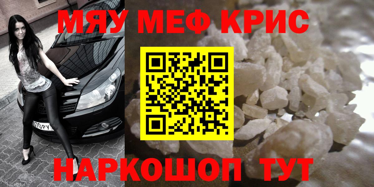 Мефедрон кристаллы Миасс